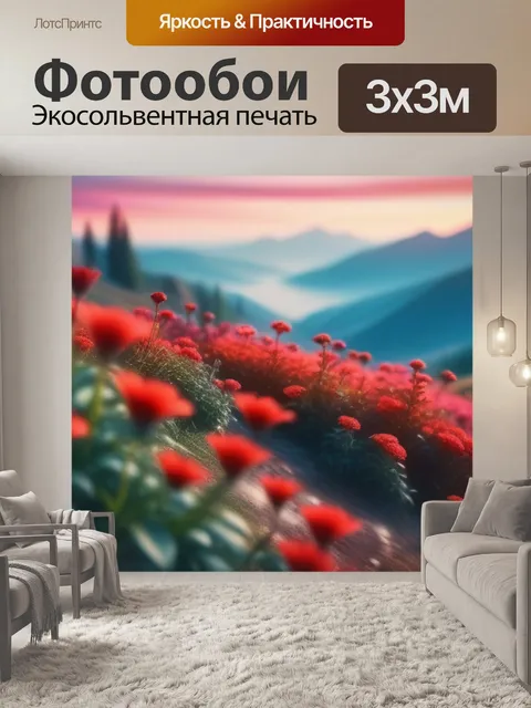Фотообои пейзаж с красными цветами разноцветный