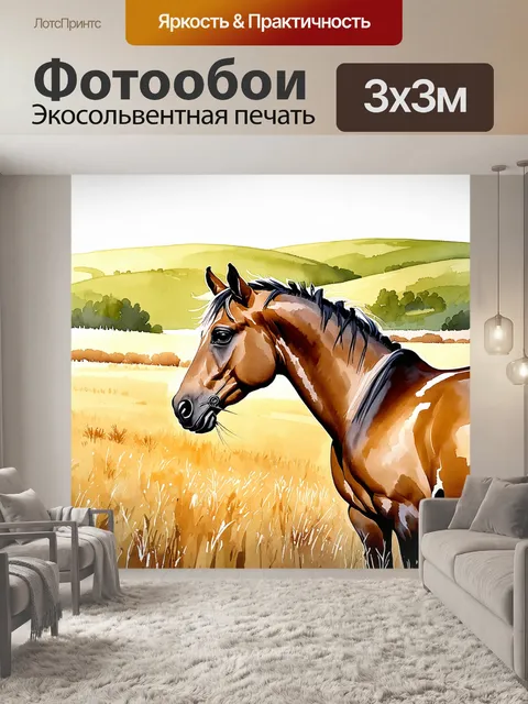 Фотообои на широком пастбище, залитом мягким светом заката, величественная лошадь стоит на фоне зелёных холмов, её…