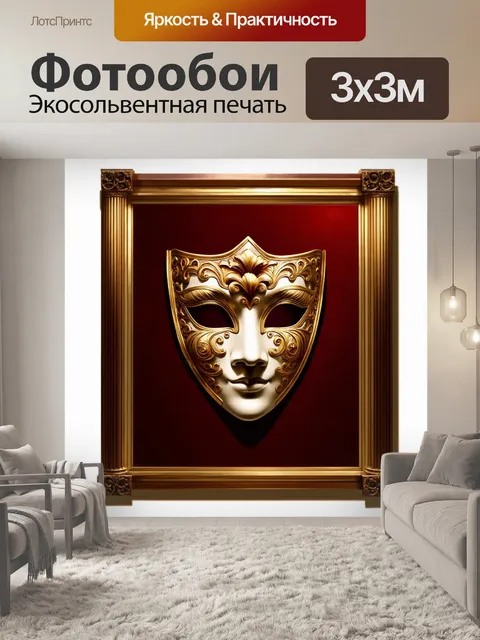Фотообои создайте изображение маски с intricate барочным дизайном