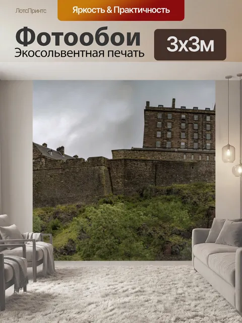 Фотообои Эдинбургский замок