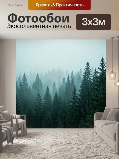 Фотообои Туманный хвойный лес