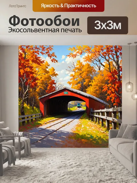 Фотообои очаровательный деревенский мост, окружённый осенними листьями, с поездом, моментально проезжающим мимо