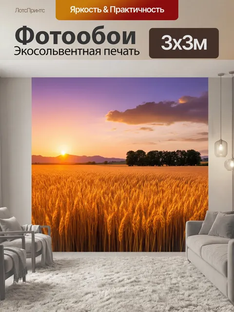 Фотообои закат, волшебное сияние над полями, золотистые пшеницы колышутся на ветру, силуэты деревьев на горизонте…
