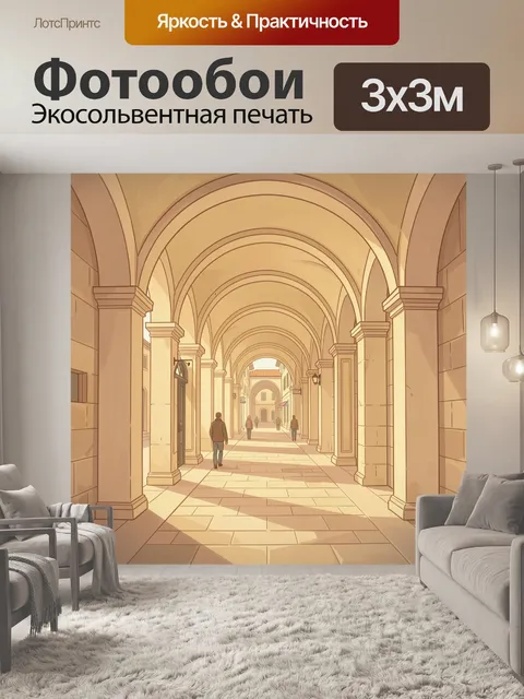 300 × 300 см · Экосольвентная печать
