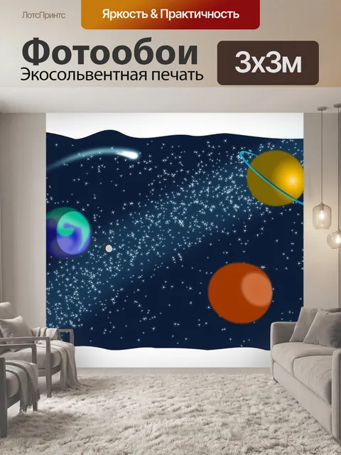 Фотообои Космический
