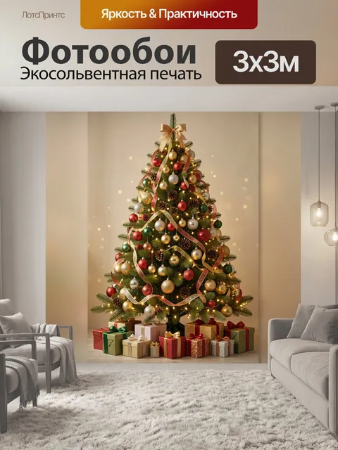 Фотообои Праздничная елка с подарками