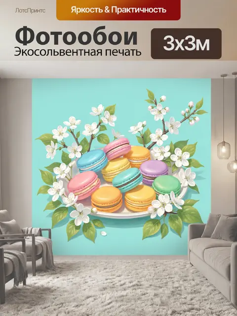 300 × 300 см · Экосольвентная печать