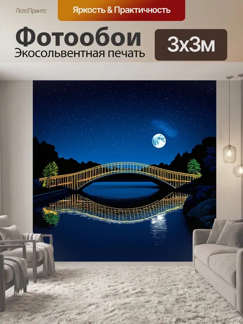 Фотообои ночь в стиле однострочный рисунок, мост через реку с отражением луны