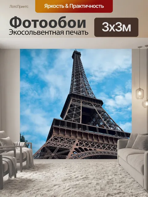 Фотообои Париж