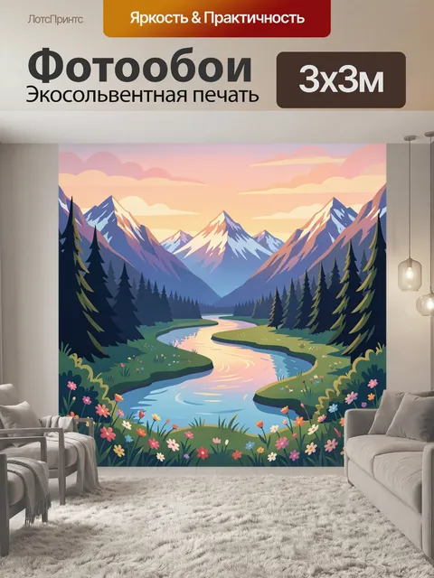 Фотообои Горная долина с рекой