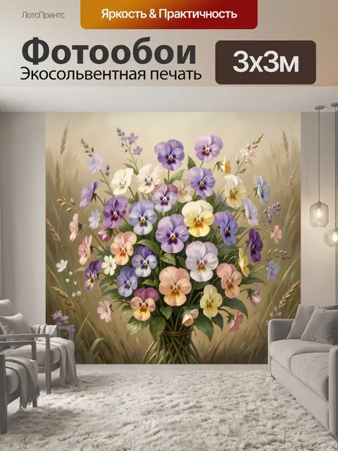 Фотообои Букет фиалок в поле