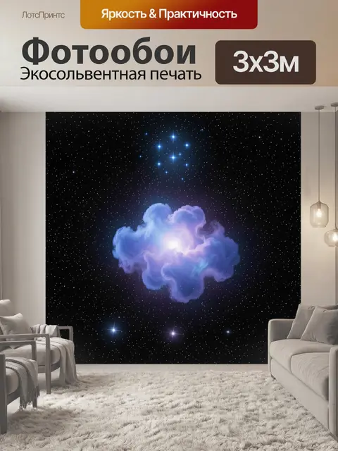 Фотообои Космическая туманность и звёздное небо