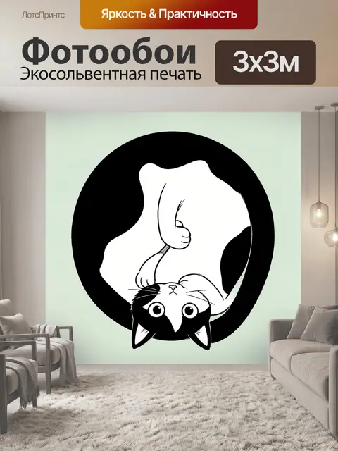 Фотообои Перевернутый черно-белый кот