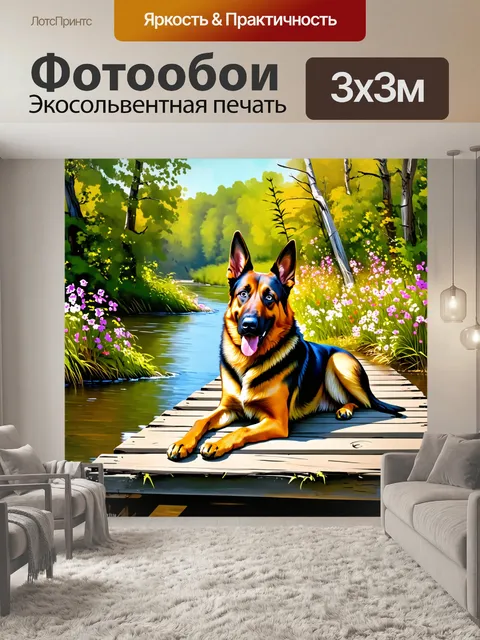 Фотообои сцена с немецкой овчаркой, лежащей на старом деревянном мосту, окруженном зелеными лесами и цветами