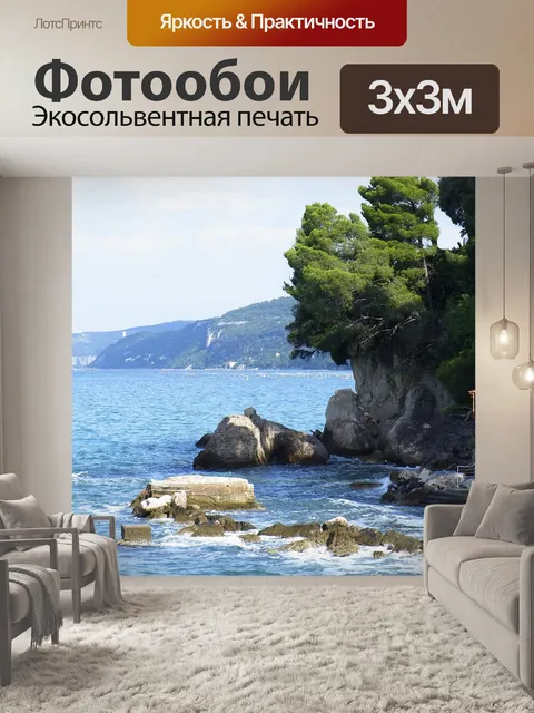 Фотообои Море