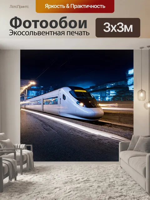 Фотообои ночной синкансэн, проносящийся через городские огни, оставляющий за собой светящийся след, как комета