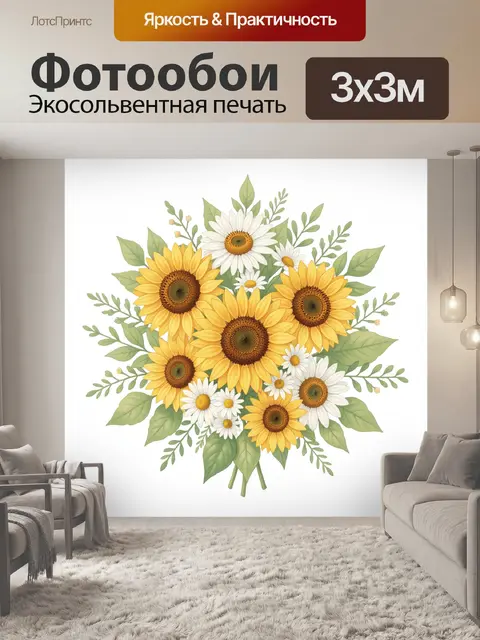 Фотообои Букет подсолнухов и ромашек