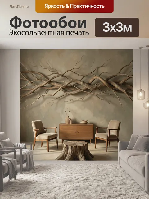 Фотообои Интерьер с ветвями и креслами