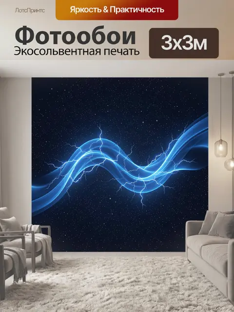 Фотообои Неоновая молния в космосе