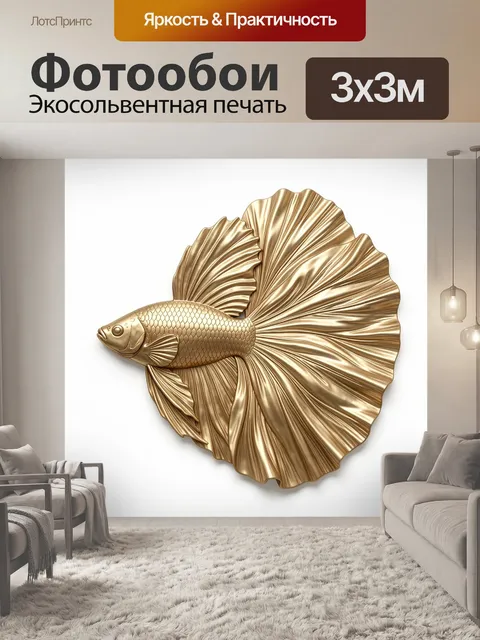 Фотообои Золотая рыбка бетта