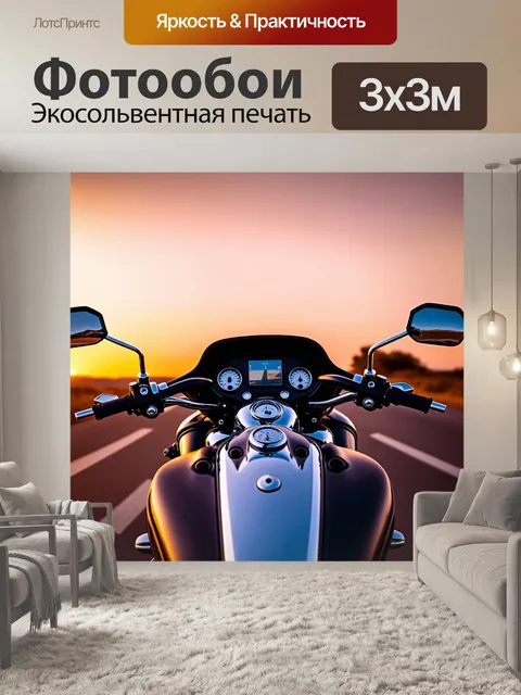 Фотообои мотоцикл, вид со стороны водителя, на фоне яркой закатной линии горизонта, в стиле реалистической живописи…