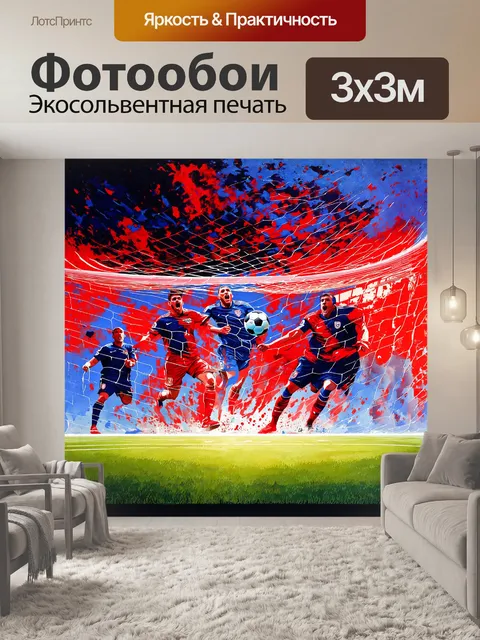 Фотообои впечатляющая сцена, где мяч совершает свой путь в ворота, пропевая оды триумфа