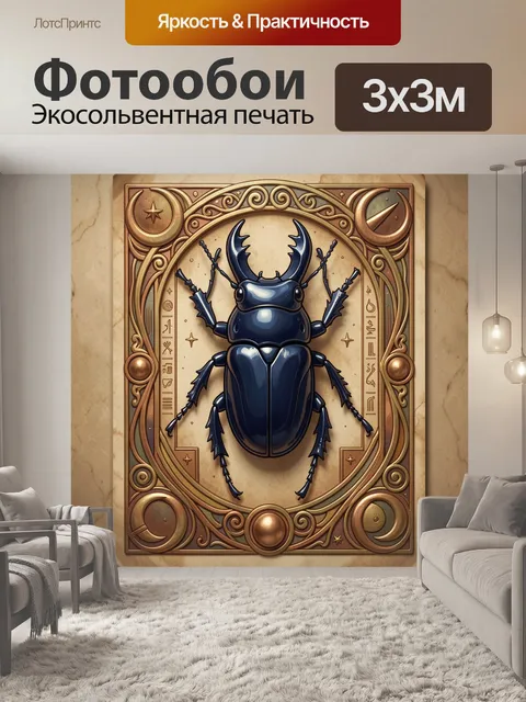 Фотообои Скарабей в восточном орнаменте