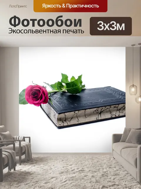 Фотообои Цветы и книги