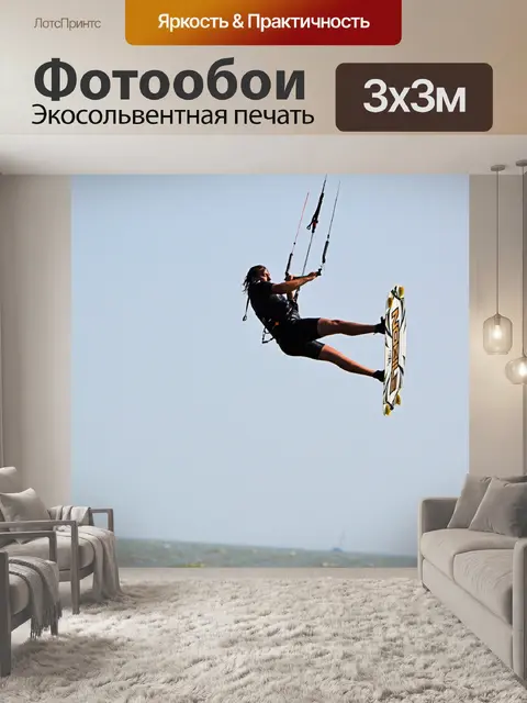 Фотообои Кайтсерфинг