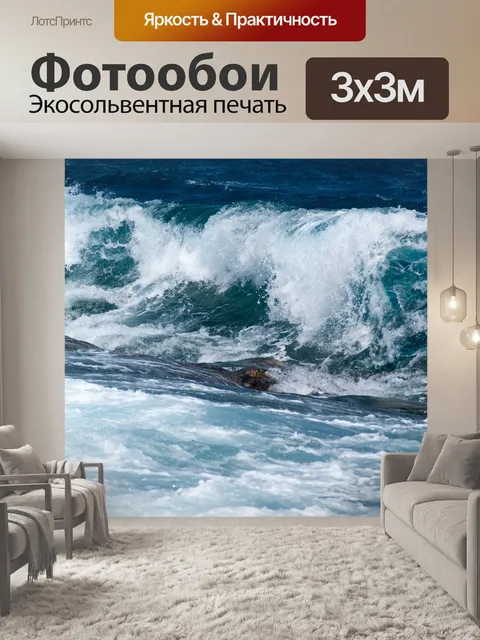 Фотообои Волны