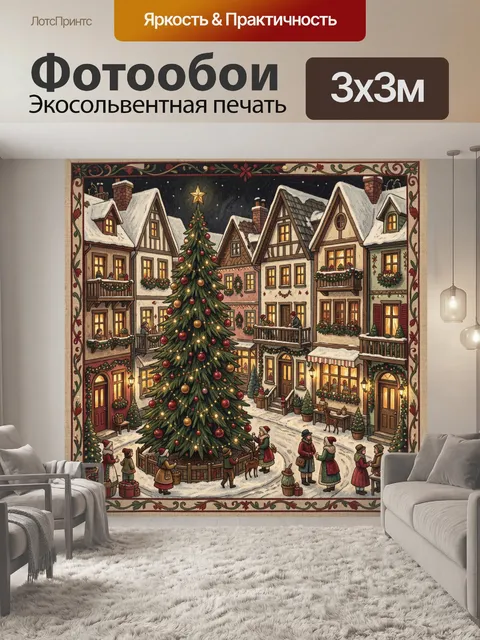 300 × 300 см · Экосольвентная печать