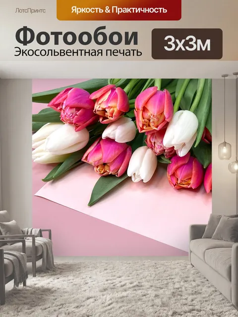 Фотообои Тюльпаны