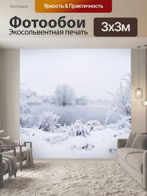 Фотообои Этой зимой