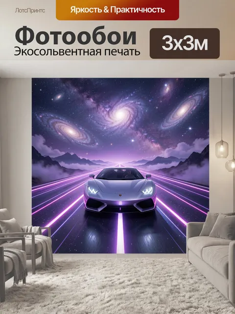 Фотообои Суперкар на космической трассе