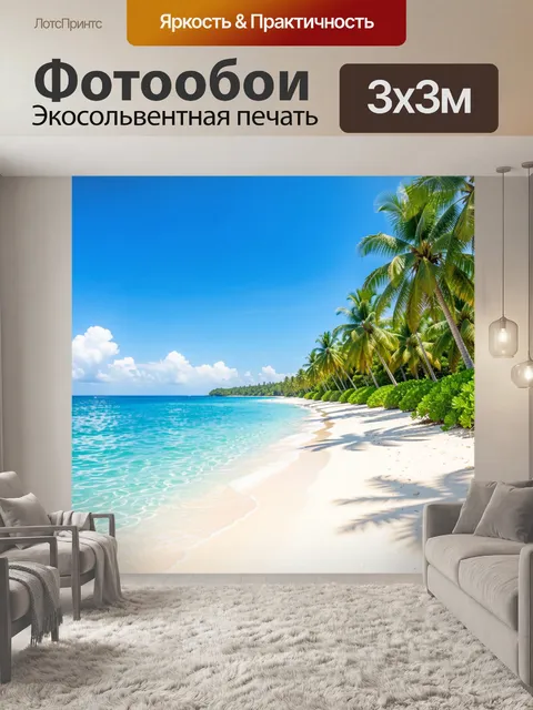 Фотообои Тропический берег с пальмами