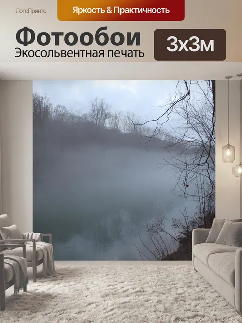 Фотообои Туман на реке