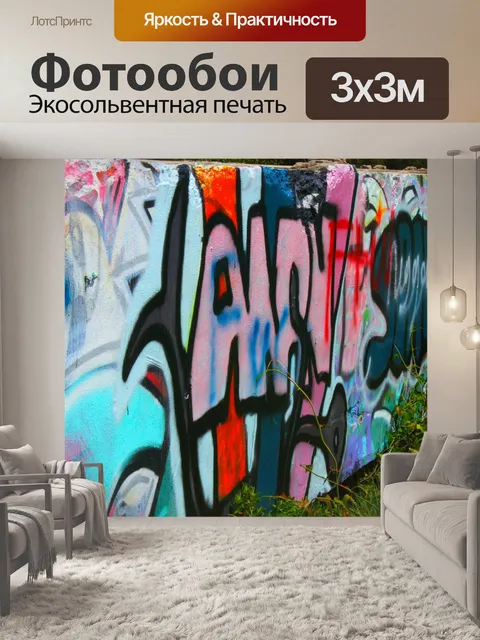 Фотообои Граффити