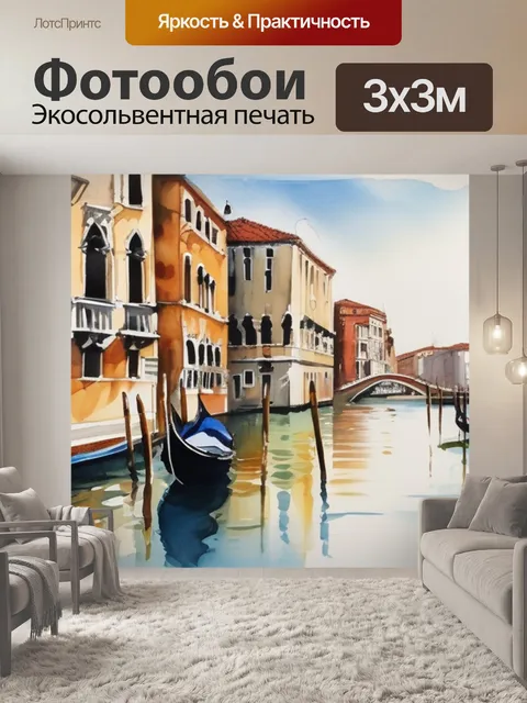 Фотообои масло венеция