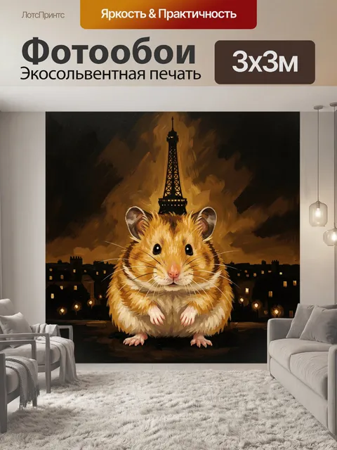 Фотообои Хомяк с Эйфелевой башней