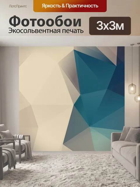 Фотообои Многоугольник