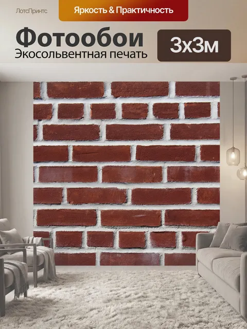 Фотообои Кирпич