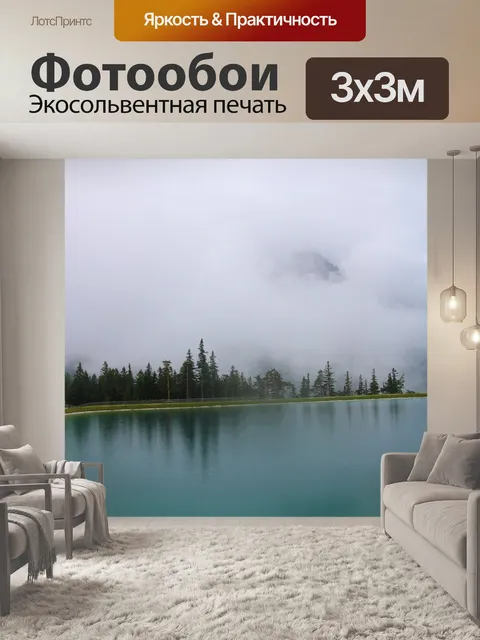Фотообои Туман