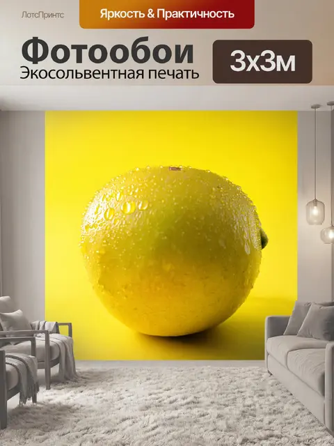 Фотообои лимон на ярком фоне, капли воды стекают по его поверхности, яркое освещение подчеркивает текстуру кожуры
