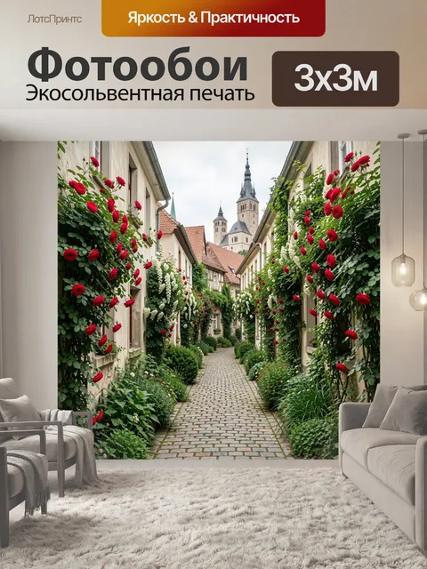Фотообои Уютная улочка с цветущими розами