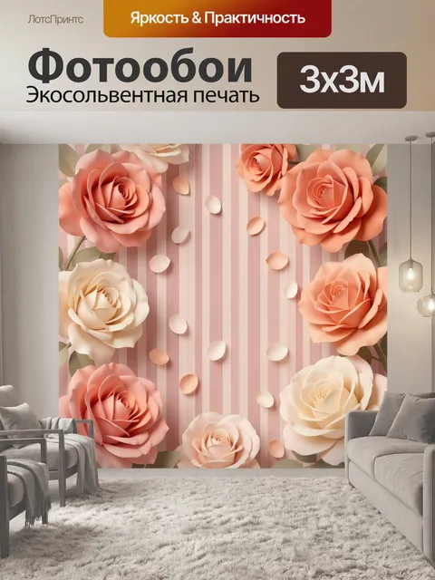 Фотообои Розы на полосатом фоне
