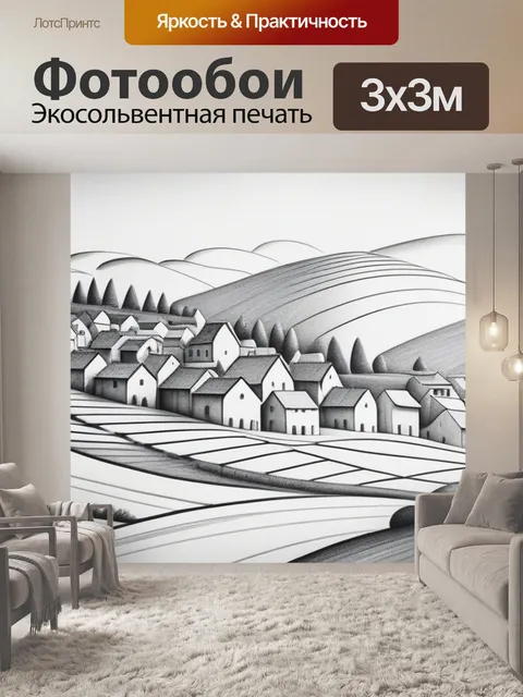 Фотообои пейзаж с деревней карандашом минимал