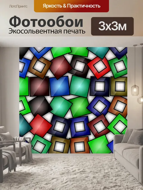 Фотообои цветные прямоугольники