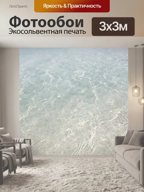 Фотообои Вода