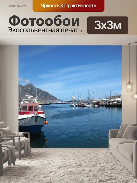 Фотообои Яхты в гавани