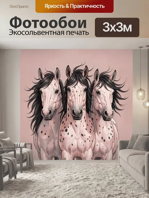 Фотообои Три пятнистые лошади